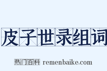 皮子世录组词是什么意思的图片